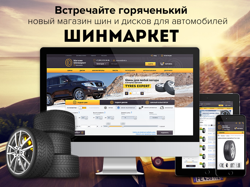 ШинМаркет — магазин шин и дисков